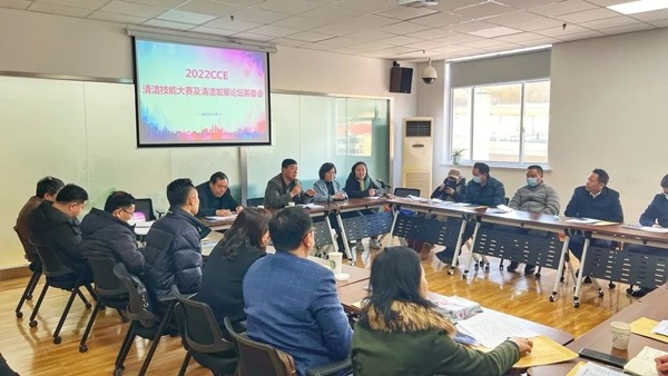 2022CCE清洁技能大赛及清洁发展论坛筹备会召开(图1) 2022CCE清洁技能大赛及清洁发展论坛筹备会召开(图1)