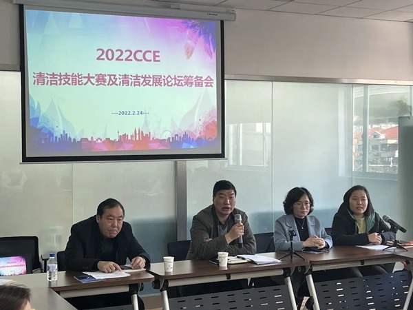 2022CCE清洁技能大赛及清洁发展论坛筹备会召开(图5) 2022CCE清洁技能大赛及清洁发展论坛筹备会召开(图5)