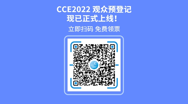 焕新升级丨CCE 2022预登记上线 锁定开年清洁大展(图6) 焕新升级丨CCE 2022预登记上线 锁定开年清洁大展(图6)