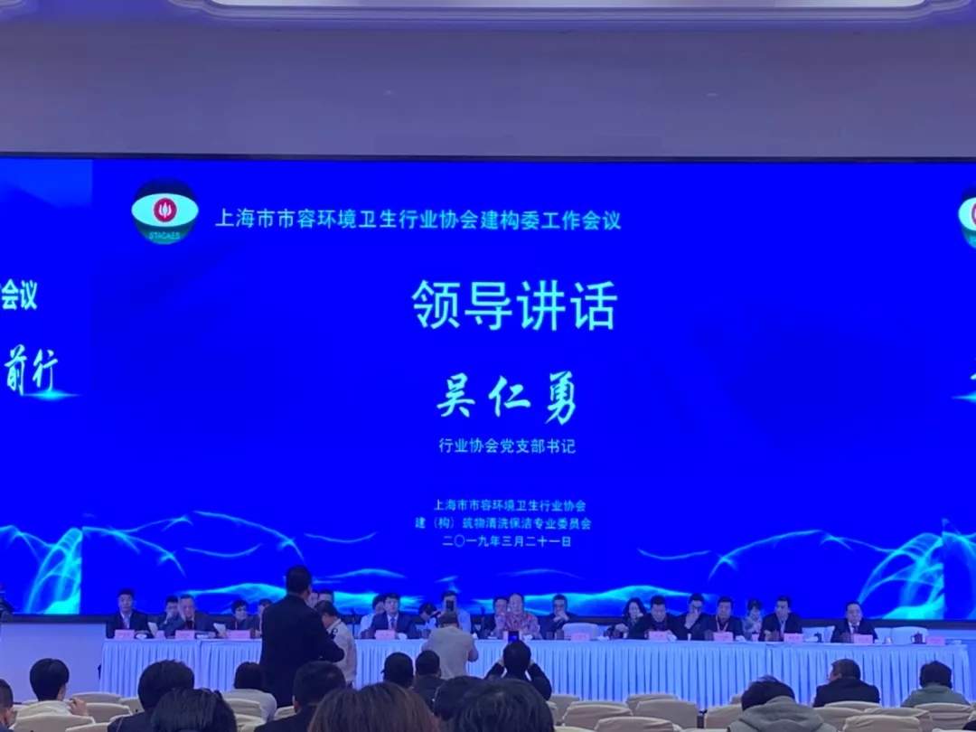 协会动态丨新时代 新篇章:上海市市容环境卫生行业协会建构委2019年度工作会议今日召开(图5) 协会