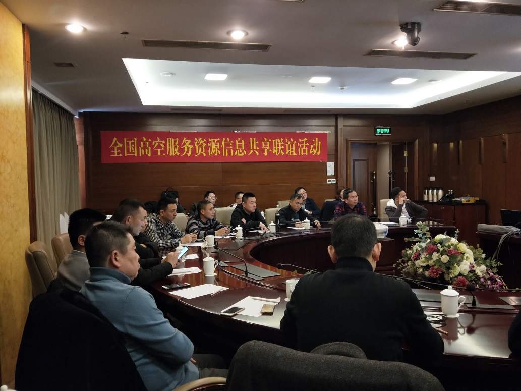 行业聚焦丨“合作共赢 共谋发展”——全国高空服务资源信息共享联谊活动成功举办(图1) 1