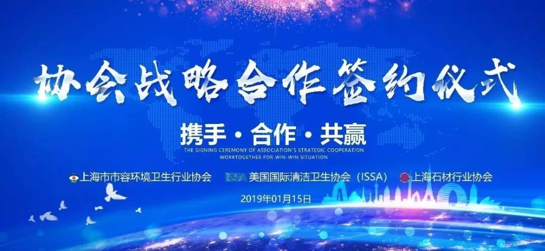 协会动态丨上海市市容环境卫生行业协会与美国ISSA、上海石材行业协会战略合作签约会成功举办!(图1) 签约仪式