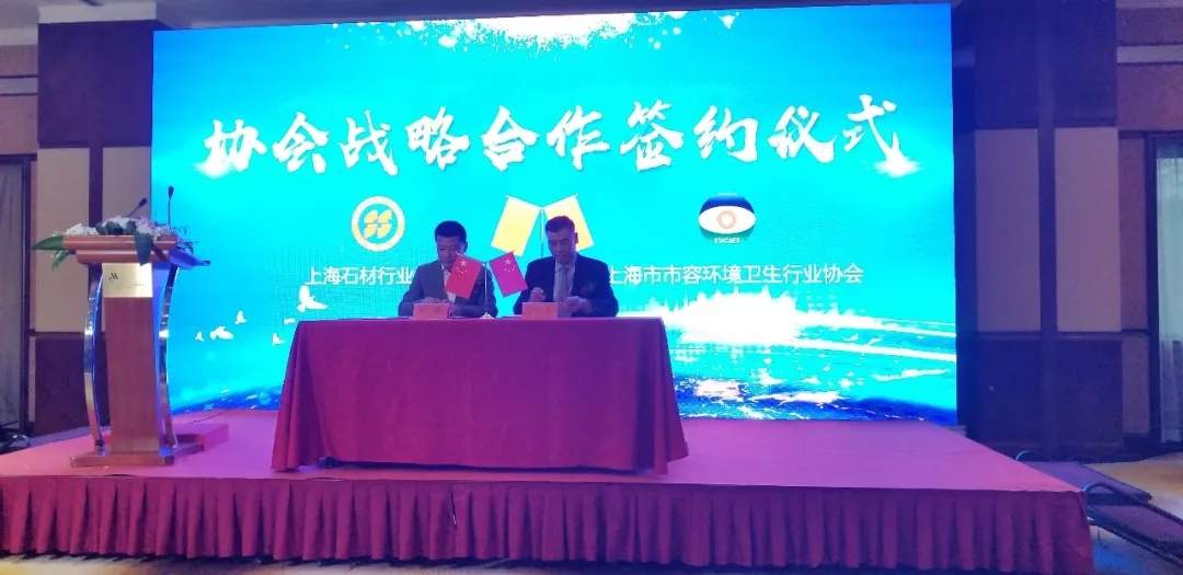 协会动态丨上海市市容环境卫生行业协会与美国ISSA、上海石材行业协会战略合作签约会成功举办!(图9) 8