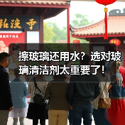 擦玻璃还用水?选对玻璃清洁剂太重要了!(图4) 擦玻璃还用水?选对玻璃清洁剂太重要了!(图4)