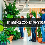 抽屉滑轨怎么清洁保养?(图4) 抽屉滑轨怎么清洁保养?(图4)