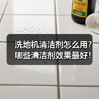 洗地机清洁剂怎么用?哪些清洁剂效果最好!(图1) 洗地机清洁剂怎么用?哪些清洁剂效果最好!(图1)