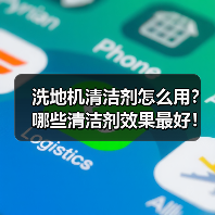 洗地机清洁剂怎么用?哪些清洁剂效果最好!(图4) 洗地机清洁剂怎么用?哪些清洁剂效果最好!(图4)