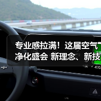 专业感拉满!这届空气净化盛会 新理念、新技术含量不止“亿点点”(图4) 专业感拉满!这届空气净化盛会 新理念、新技术含量不止“亿点点”(图4)