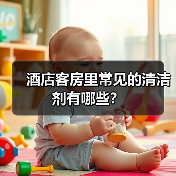 酒店客房里常见的清洁剂有哪些?(图3) 酒店客房里常见的清洁剂有哪些?(图3)