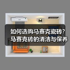 如何选购马赛克瓷砖?马赛克砖的清洁与保养(图3) 如何选购马赛克瓷砖?马赛克砖的清洁与保养(图3)