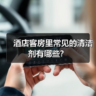 酒店客房里常见的清洁剂有哪些?(图2) 酒店客房里常见的清洁剂有哪些?(图2)