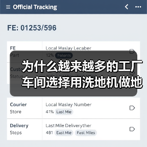 为什么越来越多的工厂车间选择用洗地机做地面清洁?(图1) 为什么越来越多的工厂车间选择用洗地机做地面清洁?(图1)