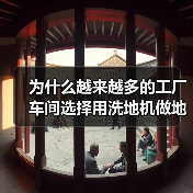为什么越来越多的工厂车间选择用洗地机做地面清洁?(图3) 为什么越来越多的工厂车间选择用洗地机做地面清洁?(图3)