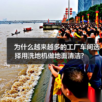 为什么越来越多的工厂车间选择用洗地机做地面清洁?(图4) 为什么越来越多的工厂车间选择用洗地机做地面清洁?(图4)