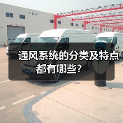 通风系统的分类及特点都有哪些?(图3) 通风系统的分类及特点都有哪些?(图3)