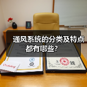 通风系统的分类及特点都有哪些?(图2) 通风系统的分类及特点都有哪些?(图2)