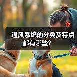 通风系统的分类及特点都有哪些?(图1) 通风系统的分类及特点都有哪些?(图1)