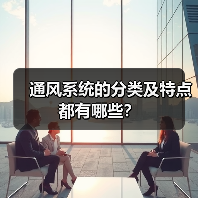 通风系统的分类及特点都有哪些?(图4) 通风系统的分类及特点都有哪些?(图4)