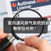 室内通风换气系统到底有哪些优势?(图3) 室内通风换气系统到底有哪些优势?(图3)