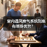 室内通风换气系统到底有哪些优势?(图1) 室内通风换气系统到底有哪些优势?(图1)