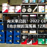 向未来启航!2022 CCE南京展圆满落幕 12月深圳再见!(图2) 向未来启航!2022 CCE南京展圆满落幕 12月深圳再见!(图2)