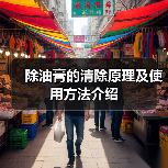 除油膏的清除原理及使用方法介绍(图1) 除油膏的清除原理及使用方法介绍(图1)
