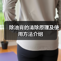 除油膏的清除原理及使用方法介绍(图4) 除油膏的清除原理及使用方法介绍(图4)