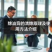除油膏的清除原理及使用方法介绍(图3) 除油膏的清除原理及使用方法介绍(图3)