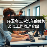 环卫高压冲洗车的优势及其工作原理介绍(图4) 环卫高压冲洗车的优势及其工作原理介绍(图4)