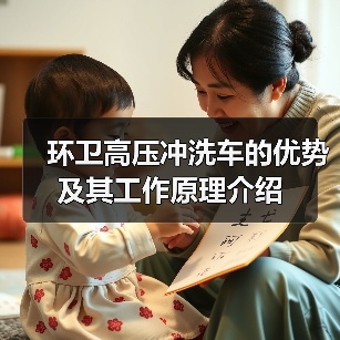 环卫高压冲洗车的优势及其工作原理介绍(图2) 环卫高压冲洗车的优势及其工作原理介绍(图2)