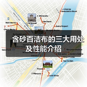 含砂百洁布的三大用处及性能介绍(图2) 含砂百洁布的三大用处及性能介绍(图2)
