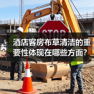酒店客房布草清洁的重要性体现在哪些方面?(图1) 酒店客房布草清洁的重要性体现在哪些方面?(图1)