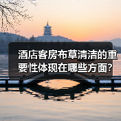 酒店客房布草清洁的重要性体现在哪些方面?(图2) 酒店客房布草清洁的重要性体现在哪些方面?(图2)