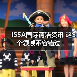 ISSA国际清洁资讯 这3个领域不容错过(图1) ISSA国际清洁资讯 这3个领域不容错过(图1)