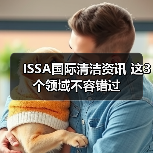 ISSA国际清洁资讯 这3个领域不容错过(图3) ISSA国际清洁资讯 这3个领域不容错过(图3)