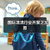 国际清洁行业齐聚芝加哥(图1) 国际清洁行业齐聚芝加哥(图1)