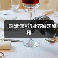 国际清洁行业齐聚芝加哥(图3) 国际清洁行业齐聚芝加哥(图3)