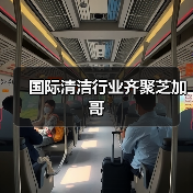 国际清洁行业齐聚芝加哥(图4) 国际清洁行业齐聚芝加哥(图4)
