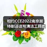 相约CCE2022南京展!特耐适谱写清洁工具图鉴(图2) 相约CCE2022南京展!特耐适谱写清洁工具图鉴(图2)