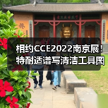 相约CCE2022南京展!特耐适谱写清洁工具图鉴(图3) 相约CCE2022南京展!特耐适谱写清洁工具图鉴(图3)
