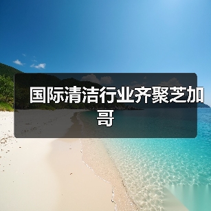 国际清洁行业齐聚芝加哥(图2) 国际清洁行业齐聚芝加哥(图2)