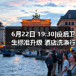 6月22日 19:30|疫后卫生标准升级 酒店洗涤行业如何乘风破浪!(图2) 6月22日 19:30|疫后卫生标准升级 酒店洗涤行业如何乘风破浪!(图2)