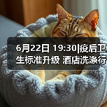 6月22日 19:30|疫后卫生标准升级 酒店洗涤行业如何乘风破浪!(图4) 6月22日 19:30|疫后卫生标准升级 酒店洗涤行业如何乘风破浪!(图4)