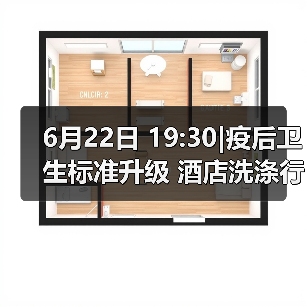 6月22日 19:30|疫后卫生标准升级 酒店洗涤行业如何乘风破浪!(图3) 6月22日 19:30|疫后卫生标准升级 酒店洗涤行业如何乘风破浪!(图3)