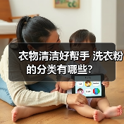 衣物清洁好帮手 洗衣粉的分类有哪些?(图4) 衣物清洁好帮手 洗衣粉的分类有哪些?(图4)