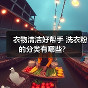 衣物清洁好帮手 洗衣粉的分类有哪些?(图2) 衣物清洁好帮手 洗衣粉的分类有哪些?(图2)