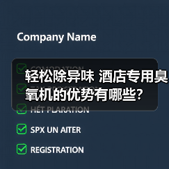 轻松除异味 酒店专用臭氧机的优势有哪些?(图4) 轻松除异味 酒店专用臭氧机的优势有哪些?(图4)