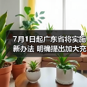 7月1日起广东省将实施新办法 明确提出加大充电桩建设力度!(图2) 7月1日起广东省将实施新办法 明确提出加大充电桩建设力度!(图2)