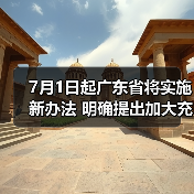 7月1日起广东省将实施新办法 明确提出加大充电桩建设力度!(图4) 7月1日起广东省将实施新办法 明确提出加大充电桩建设力度!(图4)