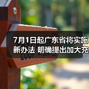7月1日起广东省将实施新办法 明确提出加大充电桩建设力度!(图3) 7月1日起广东省将实施新办法 明确提出加大充电桩建设力度!(图3)